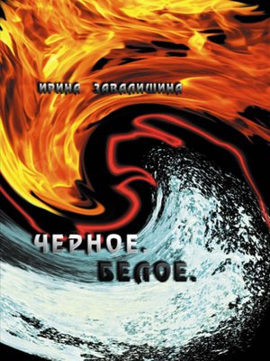 cover image of Черное. Белое